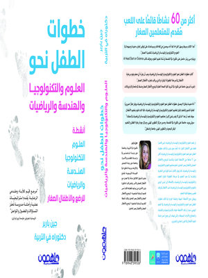 cover image of خطوات الطفل نحو العلوم والتكنولوجيا والهندسة والرياضيات